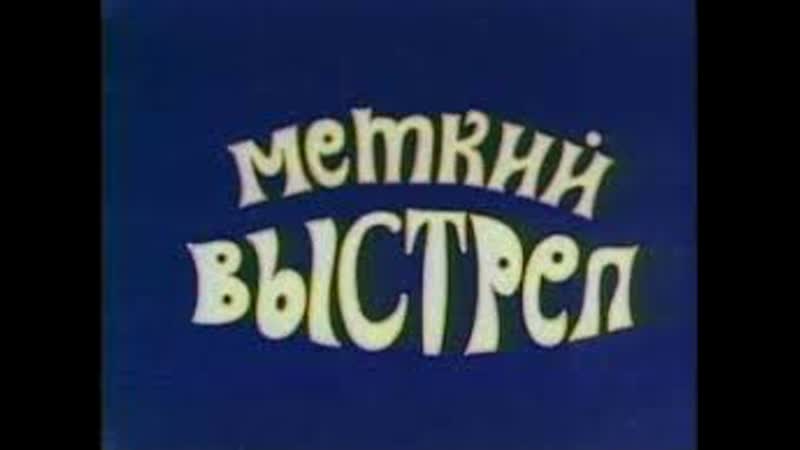" приключения мюнхаузена меткий выстрел" (1973)