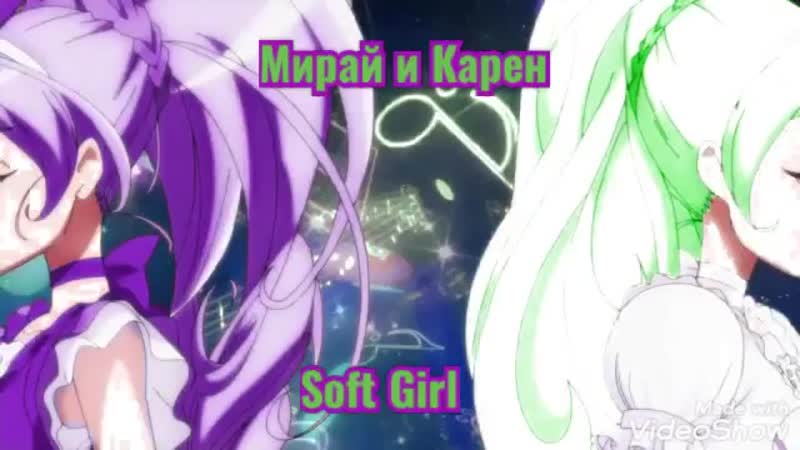 Мирай и карен soft girl