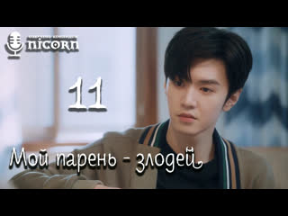 Мой парень злодей / мистер плохиш / mr bad 11/24 серия (озвучка)