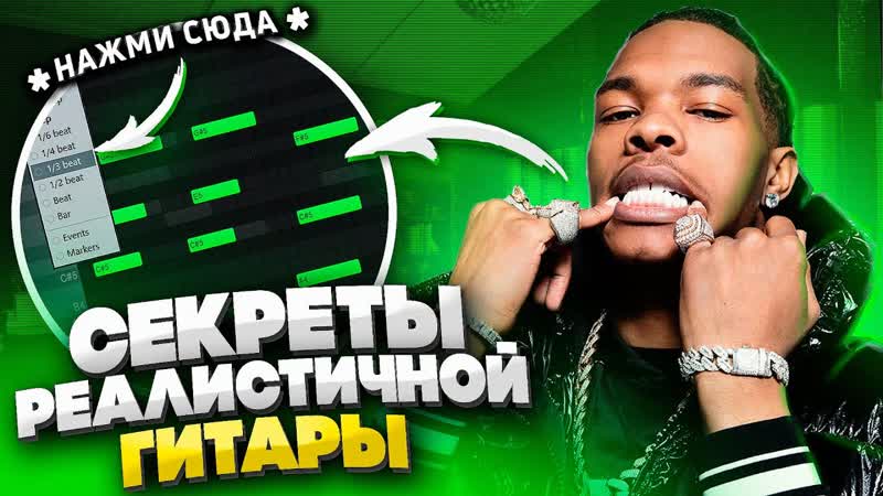 Как сделать качёвый гитарный бит для lil baby в fl studio | guitar type beat