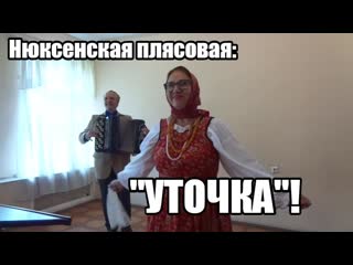 Нюксенская плясовая "#уточка"! #гужевtv