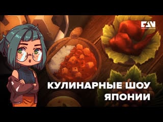 Кулинарные шоу японии