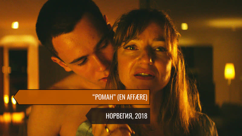 Роман / en affære / норвегия