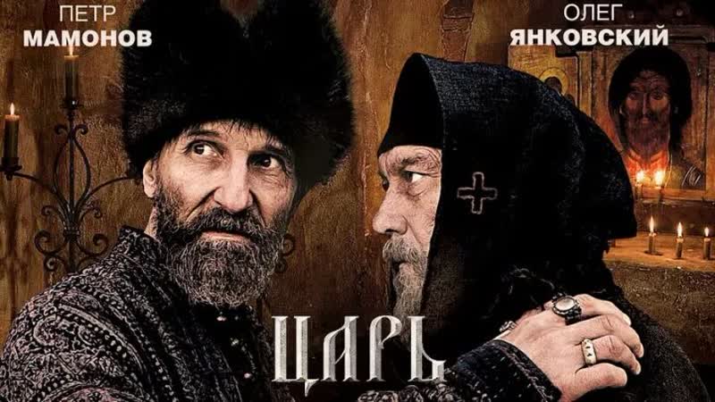 (18+) "царь" павел лунгин
