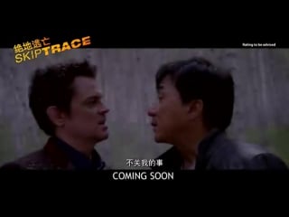 По следу (2016) джеки чан [jackie chan 2016 ]