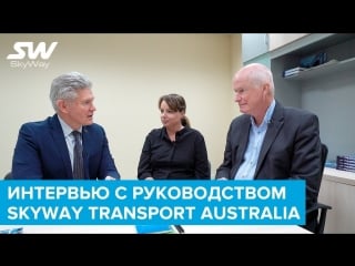 Интервью с австралийскими партнёрами skyway