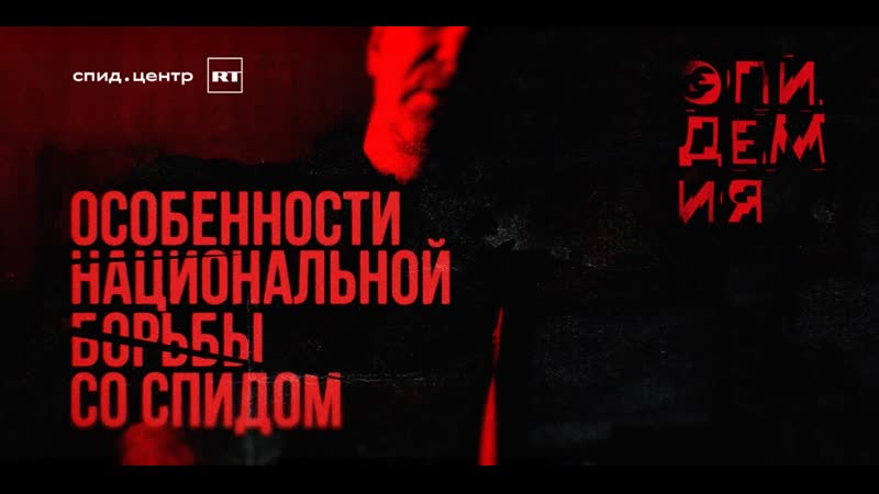 Особенности национальной борьбы со спидом / эпидемия с антоном красовским