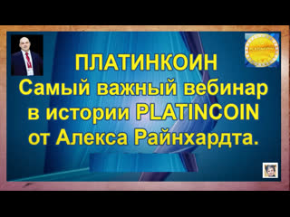 +++platincoin самые важные новости вебинар с алексом от