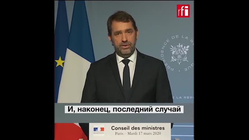 «оставайтесь дома» глава мвд франции кристоф кастанер о карантине в стране