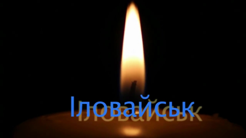 Памяти героев иловайска