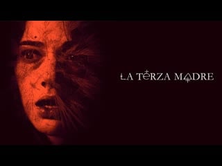 Мать слез (la terza madre) 2007