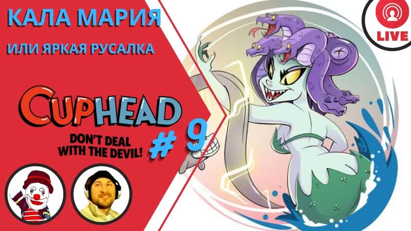 Cuphead ▨◉◈⋙ кала мария или яркая русалка (#9) (falamezar) (пр