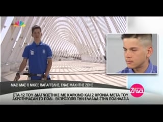 Entertv νίκοσ παπαγγελήσ ένασ πρωταθλητήσ τησ ζωήσ α