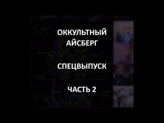 Оккультный айсберг часть 2 | спецвыпуск