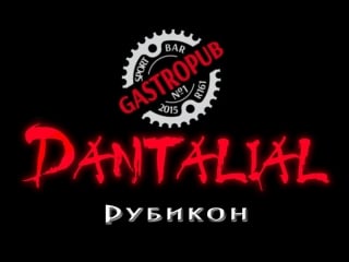 Dantalial рубикон (live)