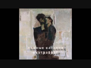 Xxxsaudade пьяные касания