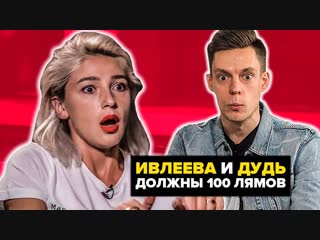 Ютубер ивлеева и дудь получили иск на 100 миллионов рублей!