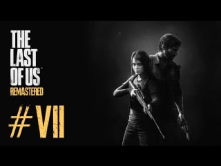 The last of us׃ remastered #7 “супер стелс“