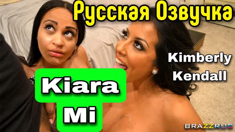 Kiara mia kimberly kendall | brazzrus pro | фильмы для взрослых с русской озвучкой