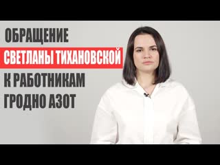 ❗️светлана тихановская поддержала работников гродно азот