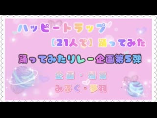 【踊ってみたリレー企画第5弾】ハッピートラップ 踊ってみた 【21人で】 niconico video sm40233836