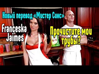 Franceska jaimes порно секс на русском анал большие сиськи блондинка порно секс порно милфа анал минет [трах, all sex, porn