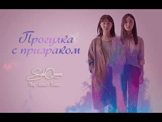 Прогулка с призраком (2019) [subqueens]