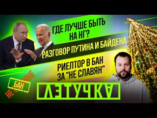 Разговор путина и байдена риелтор в бан за «не славян» где лучше быть на нг? 7 декабря | «летучка»