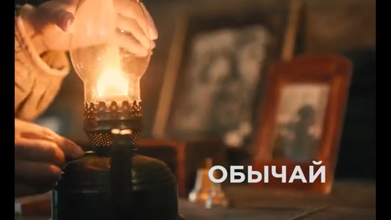 Обычай