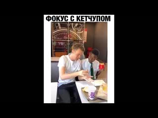 Фокус с кетчупом