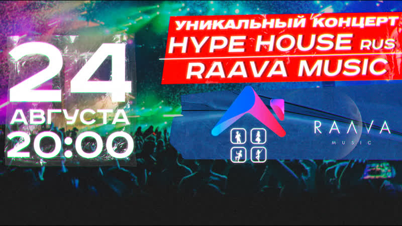 Hype house rus x raava music / большой концерт