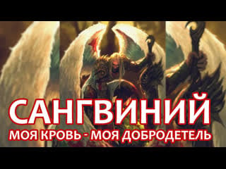 Сангвиний, великий ангел моя молодые – моя добродетель