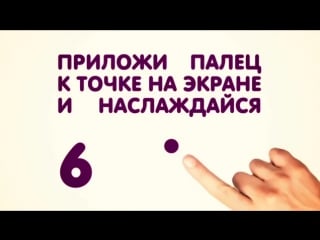 Прислони палец, член или задницу к точке на экране и наслаждайся