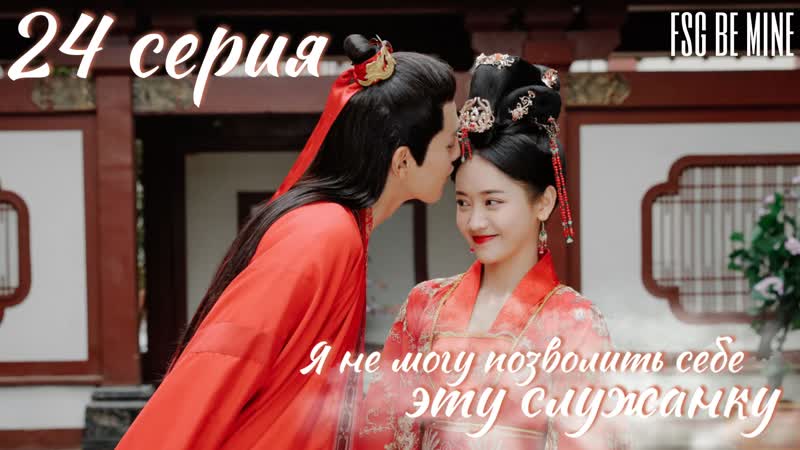 Я не могу позволить себе эту служанку (24/24)