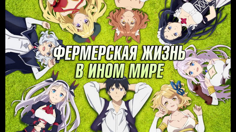 Фермерская жизнь в ином мире