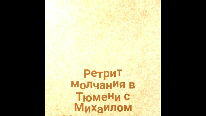 Ретрит молчания с михаилом мошенковым тюмень, октябрь 2019