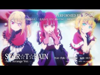 B komachi 「star☆t☆rain」and 「hearts♡kiss」(oshi no ko)