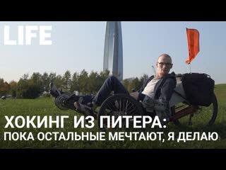 Хокинг из питера пока остальные мечтают, я делаю