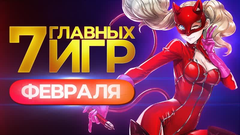 Во что поиграть и что посмотреть в феврале? // петр гланц