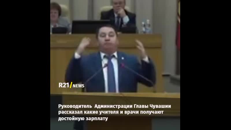 Чиновник из чувашии о зарплатах учителей