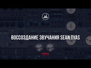 Navira воссоздание звучания sean tyas