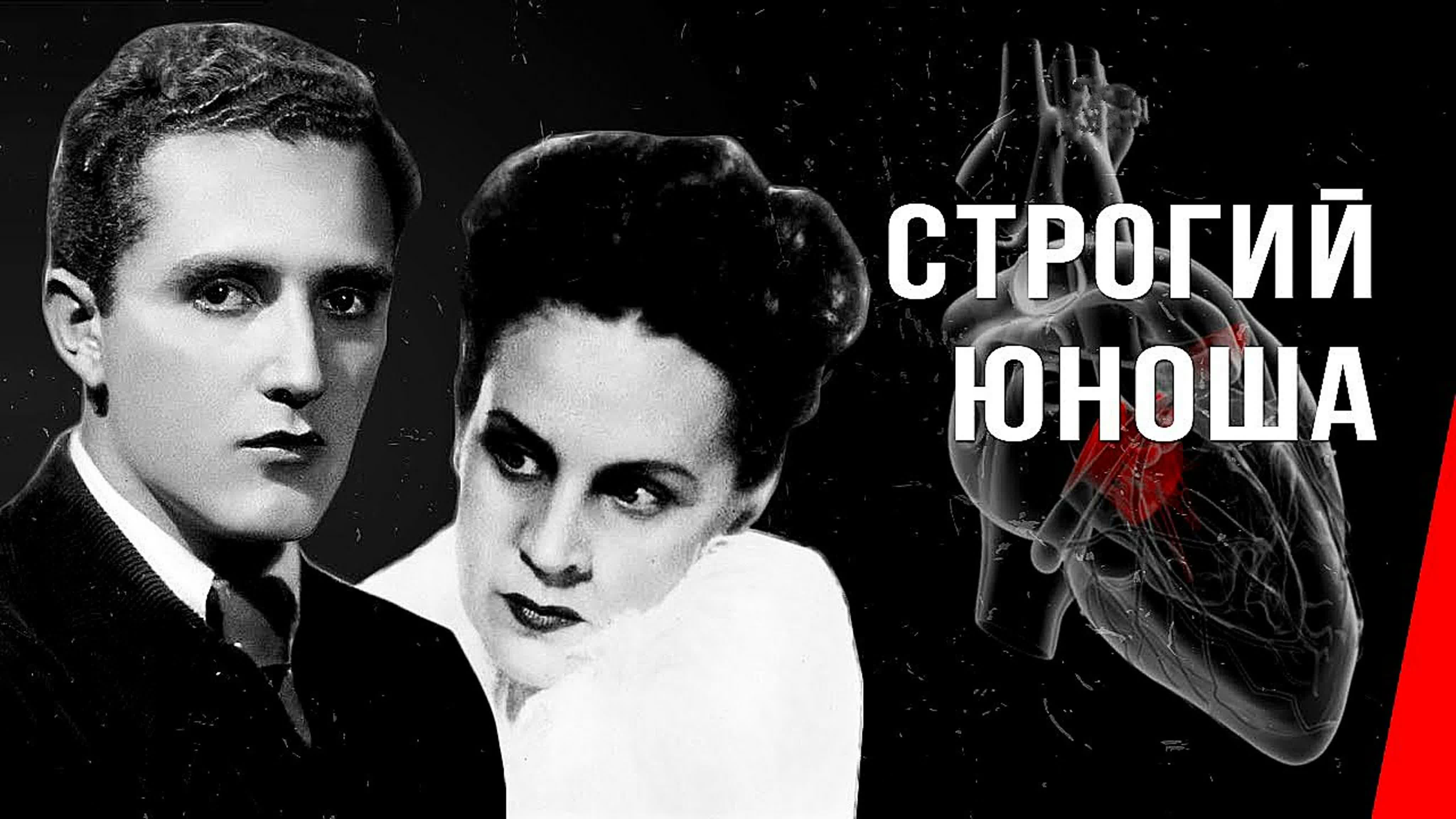 «строгий юноша» (1935) драма mp4 hq xxx video