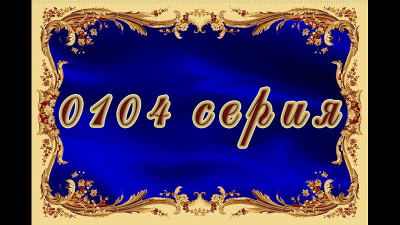 Плачут porn video – Богатые тоже плачут 104 серия
