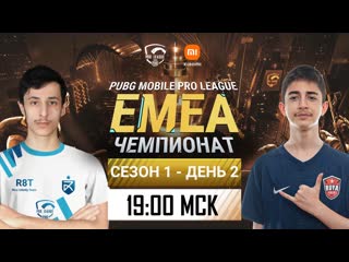 [ru] pmpl emea championship s1 день 2 | xiaomi