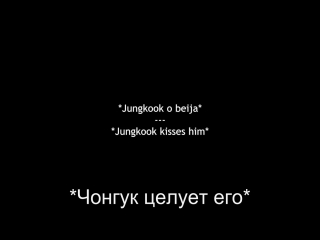 [fake subs +18] jikook (рус саб ) [dtmbb]