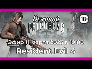 Resident evil 4 классика и современность часть 1 [вечерний ретровейв]