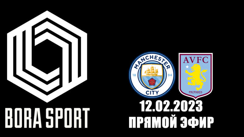 Манчестер сити астон вилла | bora sport