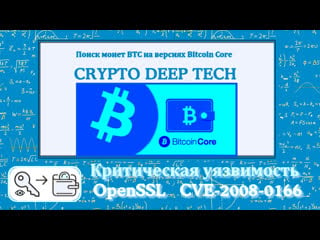 Поиск монет btc на более ранних версиях bitcoin core с критической уязвимостью openssl cve 2008 0166