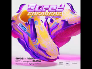 Nft выстаа «bored sneakers art club»