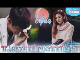 [mania] 15/40 плавучий госпиталь / hospital ship